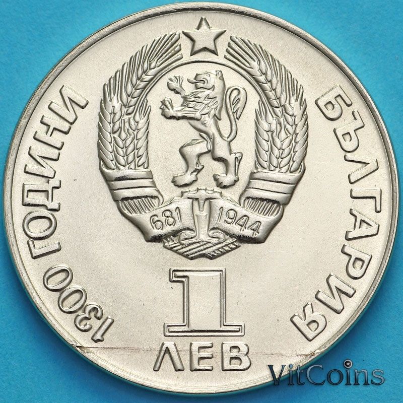 Монета Болгарии 1 лев 1981 год. Дружба навеки. №2