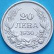Монета Болгария 20 левов 1930 год