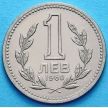 Монета Болгария 1 лев 1960 год.