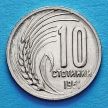 Монета Болгария 10 стотинок 1951 год.