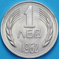 Болгария 1 лев 1962 год.