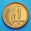 Монета Болгарии 1 стотинка 1951 год.