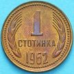 Монета Болгария 1 стотинка 1962 год.
