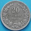 Монета Болгарии 20 стотинок 1917 год.