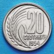 Монета Болгария 20 стотинок 1954 год.