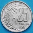 Монета Болгария 25 стотинок 1951 год.