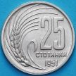 Монета Болгария 25 стотинок 1951 год. UNC