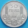 Монета Болгарии 50 левов 1934 год. Серебро.