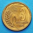 Монета Болгарии 3 стотинки 1951 год.