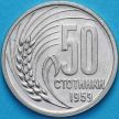 Монета Болгария 50 стотинок 1959 год.