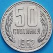 Монета Болгария 50 стотинок 1962 год.