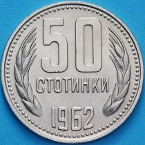 Болгария 50 стотинок 1962 год.