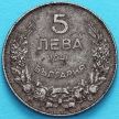 Монета Болгарии 5 левов 1941 год.