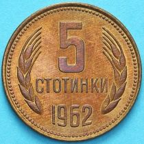 Болгария 5 стотинок 1962 год.