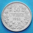 Монета Болгарии 50 стотинок 1913 год. Серебро.