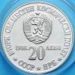 Монета Болгарии 20 левов 1988 год. Второй совместный полет. Серебро.