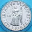 Монеты Болгарии 5 лева 1976 год. Апрельскому Восстанию 100 лет