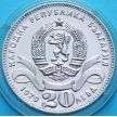 Монеты Болгарии 20 левов 1979 год. 100 лет Софии
