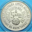 Монета Болгарии 5 левов 1988 год. Четвертая детская ассамблея.