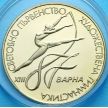 Монета Болгарии 2 лева 1987 год. Художественная гимнастика.