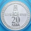 Монеты Болгарии 20 левов 1988 год. 110 лет освобождения. Серебро.