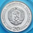 Монеты Болгарии 20 левов 1988 год. Железной дороге 100 лет. Серебро.