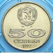 Монета Болгарии 50 стотинок 1977 год. Универсиада в Софии.