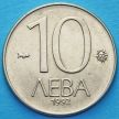 Монета Болгарии 10 левов 1992 год.