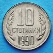 Монета Болгарии 10 стотинок 1990 год.