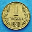 Монета Болгарии 1 стотинка 1990 год.