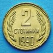Монета Болгарии 2 стотинки 1990 год.