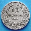 Монета Болгарии 10 стотинок 1906 год.
