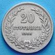 Монета Болгарии 20 стотинок 1906 год.