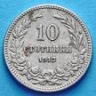 Монета Болгарии 10 стотинок 1912 год.