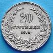 Монета Болгарии 20 стотинок 1912 год.