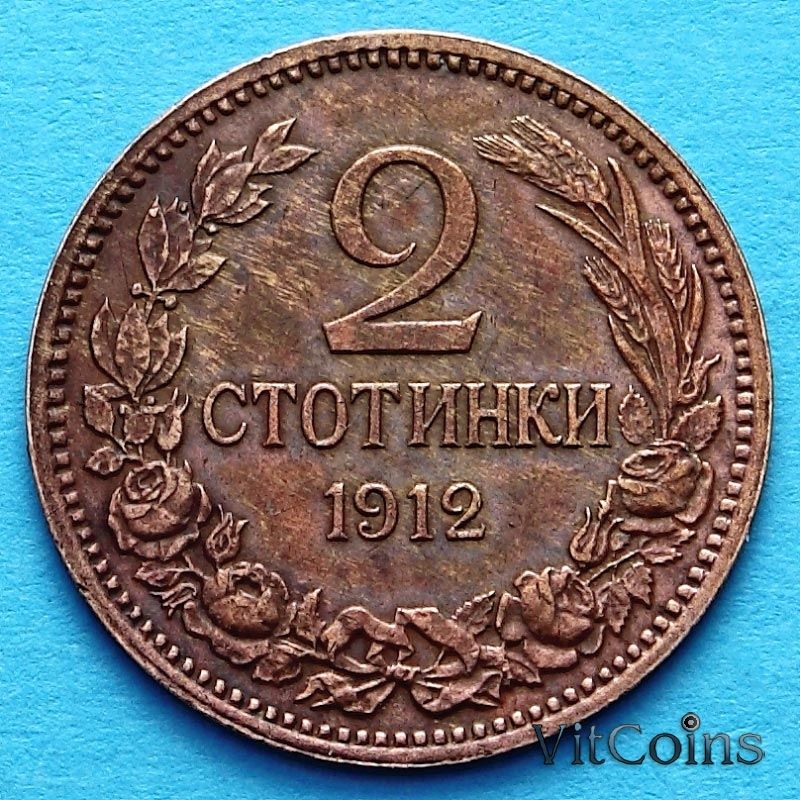 Монета Болгарии 2 стотинки 1912 год.