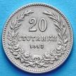Монета Болгарии 20 стотинок 1913 год.
