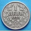 Монета Болгарии 1 лев 1925 год. Монетный двор Пуасси.