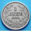 Монета Болгарии 1 лев 1925 год. Монетный двор Брюссель.