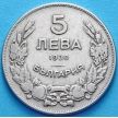 Монета Болгарии 5 левов 1930 год.