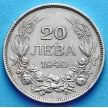 Монета Болгарии 20 левов 1940 год.