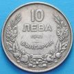 Монета Болгарии 10 левов 1943 год.