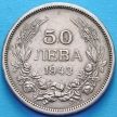 Монета Болгарии 50 левов 1943 год.