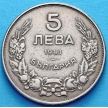 Монета Болгарии 5 левов 1943 год.