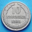 Монета Болгарии 10 стотинок 1888 год.