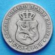 Монета Болгарии 10 стотинок 1888 год.