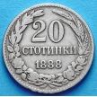 Монета Болгарии 20 стотинок 1888 год.