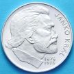 Монета Чехословакии 100 крон 1976 год. Янко Краль. Серебро