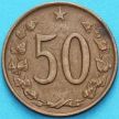 Монета Чехословакия 50 геллеров 1969 год.
