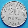 Монета Черногории 20 пара 1913 год.